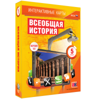 Интерактивные карты. Всеобщая история. 5 класс - fgospostavki.ru - Белово