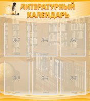 Стенд "Литературный календарь" - fgospostavki.ru - Белово
