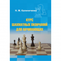 Калиниченко Н.М. "Курс шахматных окончаний для начинающих"  - fgospostavki.ru - Белово