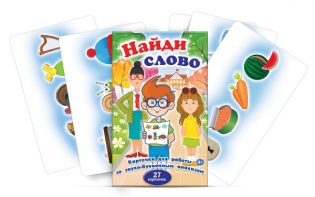 Комплект карточек для работы со звуко-буквенным анализом "Найди слово" - fgospostavki.ru - Белово