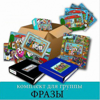 Комплект для группы "ФРАЗЫ". Развивающие пособия на липучках  - fgospostavki.ru - Белово