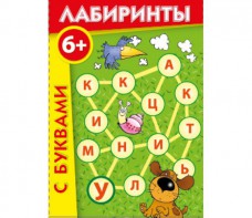 Лабиринты с буквами - fgospostavki.ru - Белово