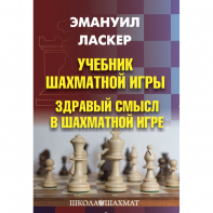 Ласкер Э. "Учебник шахматной игры. Здравый смысл в шахматной игре" - fgospostavki.ru - Белово