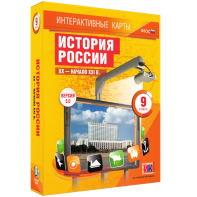 Интерактивные карты. История России. XX – начало XXI вв. 9 класс - fgospostavki.ru - Белово