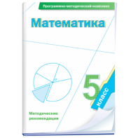 Математика. 5 класс. Программно-методический комплекс - fgospostavki.ru - Белово