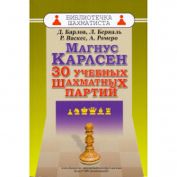 Барлов Д., Берналь Л., Васкес Р., Ромеро А. "Магнус Карлсен. 30 учебных шахматных партий"  - fgospostavki.ru - Белово