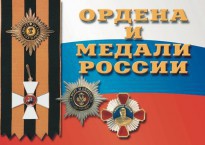 Комплект плакатов "Ордена и медали России" - fgospostavki.ru - Белово