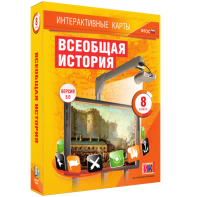 Интерактивные карты. Всеобщая история. 8 класс - fgospostavki.ru - Белово