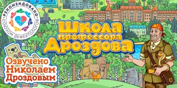 Мультимедийный продукт «Школа профессора Дроздова» - fgospostavki.ru - Белово