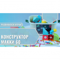 Мягкий магнитный конструктор «МАККИ 60» - fgospostavki.ru - Белово