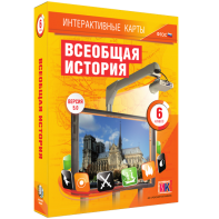 Интерактивные карты. Всеобщая история. 6 класс - fgospostavki.ru - Белово