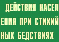 Комплект плакатов "Действия населения при стихийных бедствиях" - fgospostavki.ru - Белово
