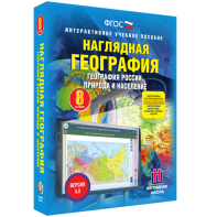 Наглядная география. География России. Природа и население. 8 класс - fgospostavki.ru - Белово