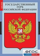 Комплект таблиц. Государственные символы России. - fgospostavki.ru - Белово
