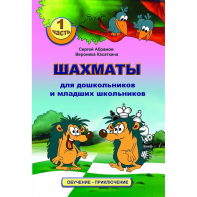 Абрамов С., Касаткина В. "Шахматы для дошкольников и младших школьников". Часть 1  - fgospostavki.ru - Белово