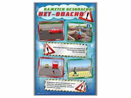 Комплект стендов "Кажется безопасно, нет – опасно!" (5 шт.) - fgospostavki.ru - Белово