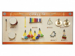 Акустическая тактильная звуковая доска "Оркестр" со звуковым модулем - fgospostavki.ru - Белово