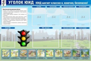 Стенд "Уголок ЮИД" - fgospostavki.ru - Белово