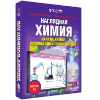 Наглядная химия. Начала химии. Основы химических знаний - fgospostavki.ru - Белово