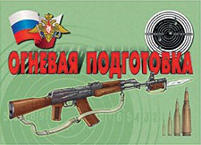 Комплект плакатов "Огневая подготовка" - fgospostavki.ru - Белово