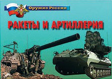 Комплект плакатов "Оружие России. Ракеты и артиллерия" - fgospostavki.ru - Белово