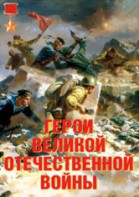 Комплект плакатов "Герои Великой Отечественной войны" - fgospostavki.ru - Белово
