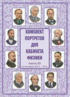Комплект плакатов "Комплект портретов для кабинета физики (2-я половина XIX в. – XX в.)" - fgospostavki.ru - Белово