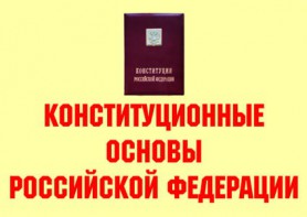 Комплект плакатов "Конституционные основы Российской Федерации" - fgospostavki.ru - Белово