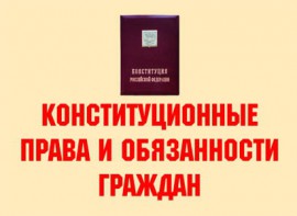 Комплект плакатов "Конституционные права и обязанности граждан" - fgospostavki.ru - Белово