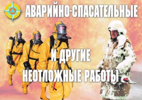 Комплект плакатов "Аварийно-спасательные и другие неотложные работы (АСДНР)" - fgospostavki.ru - Белово