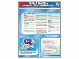 Стенды "Первая помощь при дорожно-транспортном происшествии" (2 шт.) - fgospostavki.ru - Белово