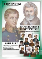 Комплект портретов "Великие путешественники" - fgospostavki.ru - Белово