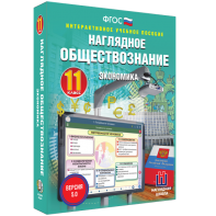 Наглядное обществознание. Экономика. 11 класс - fgospostavki.ru - Белово