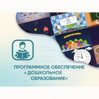 Программное обеспечение «Дошкольное Образование» - fgospostavki.ru - Белово
