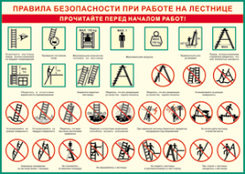 Таблица "Правила безопасности при работе на лестнице" (100х140 сантиметров, винил) - fgospostavki.ru - Белово