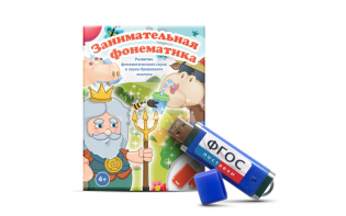 Игры для развития фонематического слуха и звуко-буквенного анализа "Занимательная фонематика" на USB-носителе - fgospostavki.ru - Белово