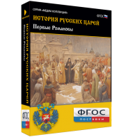 История русских царей. Первые Романовы - fgospostavki.ru - Белово
