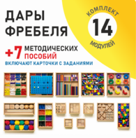Игровой набор Дары Фребеля 14 модулей с методическими пособиями 7 книг - fgospostavki.ru - Белово