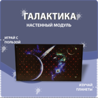 Настенный модуль «Галактика» - fgospostavki.ru - Белово