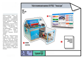 Робототехнический комплекс «Умный дом» - fgospostavki.ru - Белово