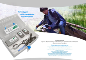 Комплект для мониторинга «Экологический патруль» - fgospostavki.ru - Белово