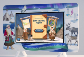 Методический интерактивный комплекс "Региональный компонент ХМАО" 25" - fgospostavki.ru - Белово