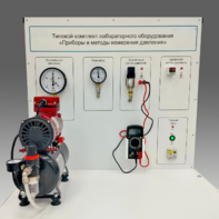 Типовой комплект учебного оборудования "Приборы и методы измерения давления"  - fgospostavki.ru - Белово