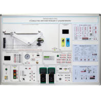 Лабораторный стенд "Средства автоматизации и управления" - fgospostavki.ru - Белово