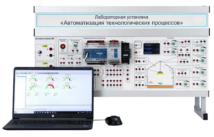 Лабораторная установка «Автоматизация технологических процессов»  - fgospostavki.ru - Белово