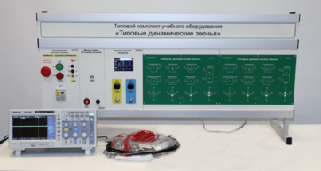 Комплект лабораторного оборудования «Типовые динамические звенья»  - fgospostavki.ru - Белово