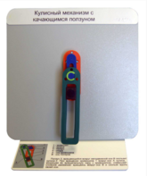 Демонстрационная модель "Кулисный механизм с качающимся ползуном" - fgospostavki.ru - Белово