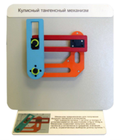 Демонстрационная модель "Кулисный тангенсный механизм" - fgospostavki.ru - Белово