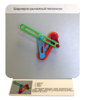 Демонстрационная модель "Шарнирно-рычажный механизм" - fgospostavki.ru - Белово