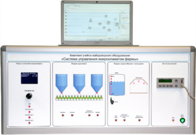 Комплект учебно-лабораторного оборудования «Система управления микроклиматом фермы» - fgospostavki.ru - Белово